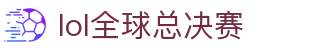 lol全球总决赛 | 电竞赛事官方指定网站